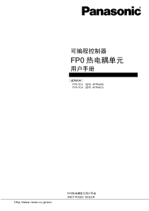 FP0 热电偶单元用户手册