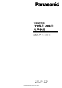 fp0-io_模拟IO单元用户手册