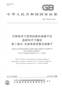 GBT2621832011污秽条件下使用的高压绝缘子的选择和尺寸确定第3部分交流系统用复合绝缘子