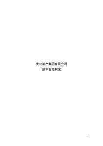 1、最终成本目标及招、标管理制度