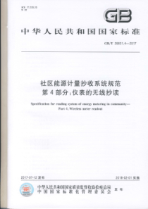 GBT2683142017社区能源计量抄收系统规范第4部分仪表的无线抄读