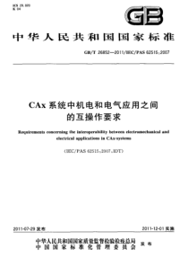 GBT268522011CAx系统中机电和电气应用之间的互操作要求