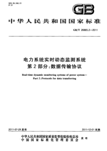 GBT2686522011电力系统实时动态监测系统第2部分数据传输协议