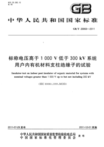 GBT268692011标称电压高于1000V低于300kV系统用户内有机材料支柱绝缘子的试验