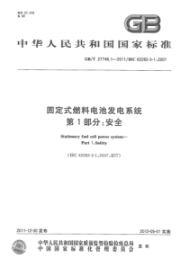 GBT2774812011固定式燃料电池发电系统第1部分安全