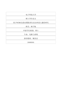 基于WCDMA直放站模拟预失真功率放大器的研究