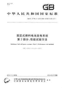 GBT2774822013固定式燃料电池发电系统第2部分性能试验方法