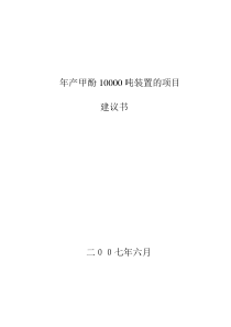 年产甲酚10000吨装置的项目建议书