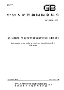 GBT285522012变压器油汽轮机油酸值测定法BTB法