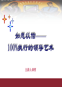 B10012100%执行的领导艺术(学员讲义)