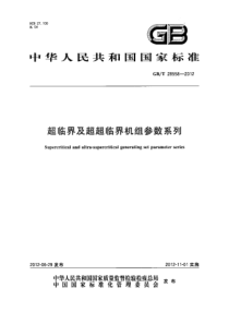 GBT285582012超临界及超超临界机组参数系列