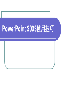 PowerPoint使用技巧【微软Office技巧大赛金奖】