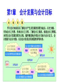 1会计发展与会计目标