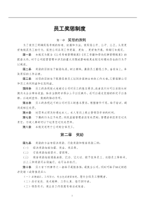 公司员工奖惩制度