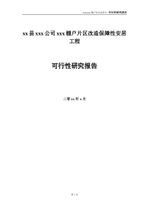 棚户区改造项目可行性研究报告