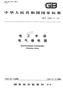 GBT2900171994电工术语电气继电器