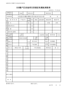 棚户区改造项目房屋征收调查摸底套表