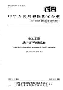 GBT2900352008电工术语爆炸性环境用电气设备