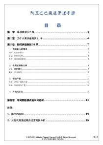 【内部资源】阿里巴巴渠道管理手册