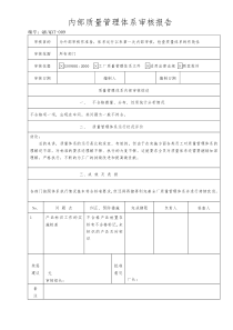 【品质表格】内部质量管理体系审核报告