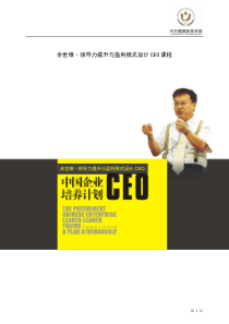 余世维领导力提升与盈利模式设计CEO课程