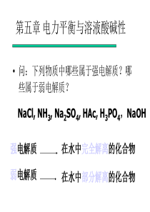 电力平衡与溶液酸碱性