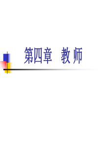 教师《小学教育学》黄济劳凯声檀传宝