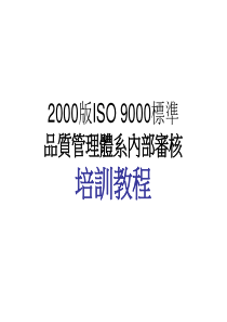 【培训课件】品质管理体系内部审核