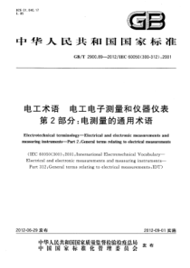 GBT2900892012电工术语电工电子测量和仪器仪表第2部分电测量的通用术语