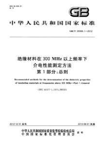 GBT2930612012绝缘材料在300MHz以上频率下介电性能测定方法第1部分总则