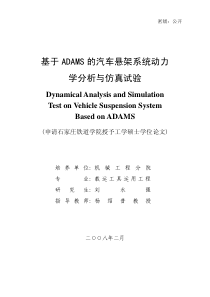 基于ADAMS的汽车悬架系统动力学分析与仿真试验