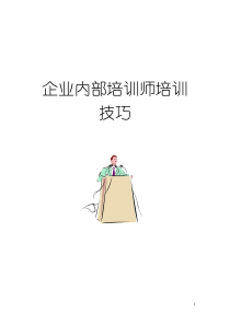 【服务管理】企业内部培训师培训技巧