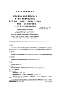 GBT2951101997电缆绝缘和护套材料的通用试验方法第5部分填充膏专用试验方法第1节滴点油分离