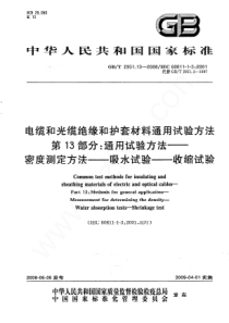 GBT2951132008电缆和光缆绝缘和护套材料通用试验方法第13部分通用试验方法密度测定方法吸水