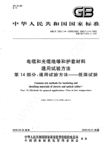 GBT2951142008电缆和光缆绝缘和护套材料通用试验方法第14部分通用试验方法低温试验