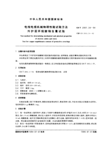 GBT2951241994电线电缆机械物理性能试验方法外护层环烷酸铜含量试验