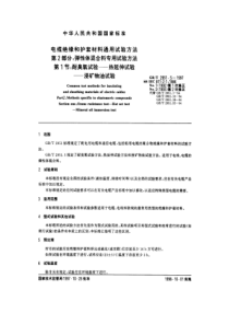 GBT295151997电缆绝缘和护套材料通用试验方法第2部分弹性体混合料专用试验方法第1节耐臭氧试