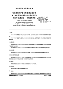 GBT295171997电缆绝缘和护套材料通用试验方法第3部分聚氯乙烯混合料专用试验方法第2节失重试