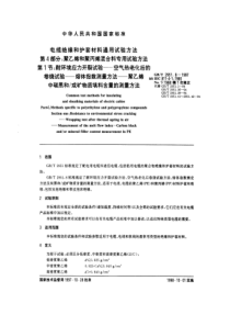 GBT295181997电缆绝缘和护套材料通用试验方法第4部分聚乙烯和聚丙烯混合料专用试验方法第1节