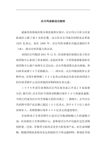 沃尔玛连锁成功案例(doc8)(1)