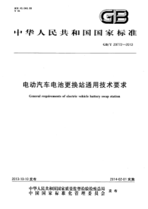 GBT297722013电动汽车电池更换站通用技术要求