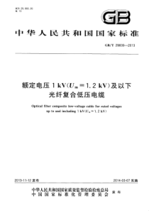 GBT298392013额定电压1kVUm12kV及以下光纤复合低压电缆