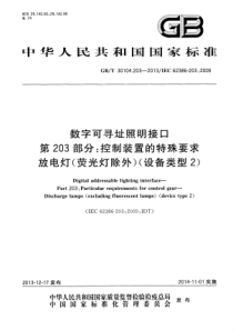 GBT301042032013数字可寻址照明接口第203部分控制装置的特殊要求放电灯荧光灯除外设备类