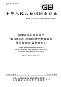 GBT301042042013数字可寻址照明接口第204部分控制装置的特殊要求低压卤钨灯设备类型3