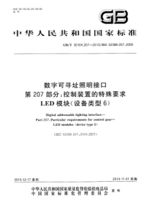 GBT301042072013数字可寻址照明接口第207部分控制装置的特殊要求LED模块设备类型6