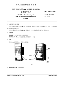 GBT304711995高度进制为20mm的面板架和柜的基本尺寸系列