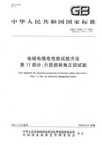 GBT3048112007电线电缆电性能试验方法第11部分介质损耗角正切试验