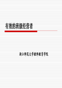 chap3有效的班级经营者