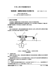 GBT30481592电线电缆绝缘线芯直流火花试验方法