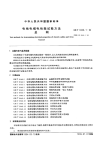 GBT3048194电线电缆电性能试验方法总则